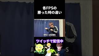 各FPSの勝った時の反応の違い #shorts