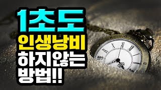 1초도 인생낭비 하지 않는 방법!!