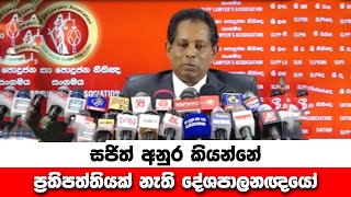 සජිත් අනුර කියන්නේ ප්‍රතිපත්තියක් නැති දේශපාලනඥයෝ