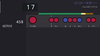 【太鼓さん次郎】GO ON ～未来へ～　本家譜面