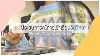 Memory Vlog 🖇🔱  | เริ่มต้น-ปัจจุบัน | แชร์ประสบการณ์การเข้าเรียนจิตวิทยา