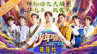 《少年可期》先导片 完整版：乐华七子暴风猜想谁是师父 朱正廷黄明昊开启大漠巡回演唱会 Master In The House EP0【湖南卫视官方HD】