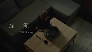 翁靖堯yao - 爛泥 (Visualizer)