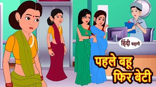 पहले बहू फिर बेटी Pahle Bahu Phir Beti | Kahani | Moral Stories | Stories in Hindi | Bedtime Stories
