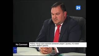 Чобану: Когда одна крупная компания уходит с рынка, это может вызвать эффект домино