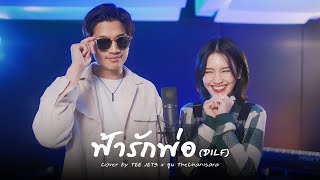 ฟ้ารักพ่อ (DILF) - Badmixy | Cover By TEE JETS x อูน TheChanisara