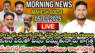 Morning News | సాగు భూములకు రైతు భరోసా ఎకరానికి 12000 | Mahesh Godse | #revanthreddy #latestnews