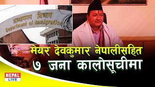 बागलुङ ढोरपाटन नगरपालिकाका मेयर देवकुमार नेपालीसहित ७ जनालाई अध्यागमनले राख्यो कालोसूचीमा