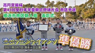 【準優勝】表彰式  横浜市南区新人戦（高円宮賜杯） 2021.2.7