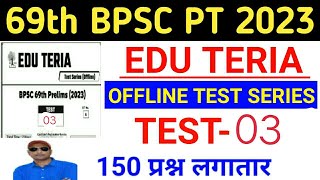 Edu Teria | 69th BPSC PT (Pre) 2023 | Offline Test Series-03 | BPSC 69th Practice Set 2023 Edu Teria