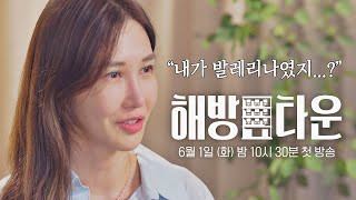 [윤혜진 티저] '온전한 나'를 찾는 특별한 해방 휴가 〈해방타운〉 6/1 (화) 첫 방송!