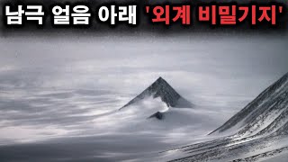 미스터리 공상 SFㅣ폭로된 남극 얼음 아래 '외계 비밀기지'ㅣ미스테리한 Mystery History \u0026 미스터리 이론