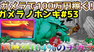 【Sガメラ】回すだけで時給1800円の簡単なバイトはこちらから。ガメラを100万回回して大儲け！？給料泥棒ぽりおが行くパチンコパチスロ実践動画#53