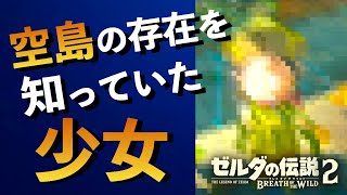 【ブレワイ続編】空島の存在をとっくに知っていた少女がいた！？