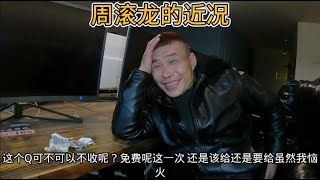 周滚龙说和百万拍视频脑壳都拍出问题了，杨百万：这个锅我不背