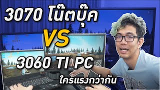 อะไรจะแรงกว่ากัน โน๊ตบุ๊ค RTX 3070 VS RTX 3060TI ของ PC ??