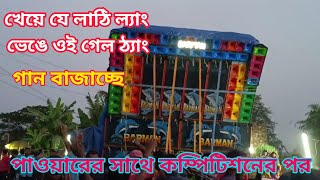 BARMAN MUSIC || পাওয়ার এর সঙ্গে কম্পিটিশনের পর খেয়ে যে লাঠি ল্যাং গান চালাচ্ছে সেই লেভেলের।।