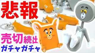 【ガチャガチャ】人気すぎて売り切れ続出！トムとジェリーのミニチュア【入手困難】