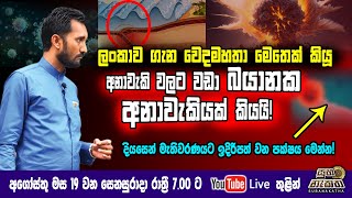 ලංකාව ගැන මෙතෙක් කවුරුත් කියා නැති බයානක අනාවැකියක් වෙදමහතා කියයි! #predictions