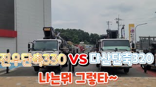 진우단축330 VS 다산단축320 음.....