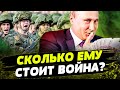 💸 ПУТИН УШЕЛ В ОТРЫВ! Слил ВСЕ ДЕНЬГИ! ТАКУЮ ДЫРУ в бюджете НЕЧЕМ ПЕРЕКРЫТЬ!