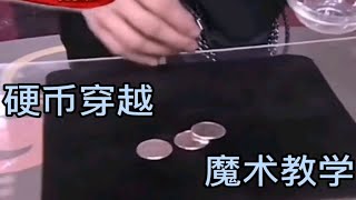 刘谦把玻璃瞬间穿越硬币魔术，美女们都蒙了，我来教你！