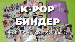 реорганизация K-POP карт #18 БИНДЕРы | storing \u0026 organizing photocards in binder | Stray Kids