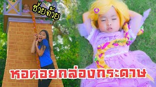 หอคอยราพันเซล กล่องกระดาษ | ใยไหม ใยบัว Fun Family | Box Fort