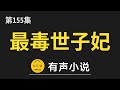 🔊 有聲小說：最毒世子妃 第155集_打击情敌二人联手（2）