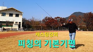 [배스낚시] 캐스팅강의 - 피칭의 기본기편