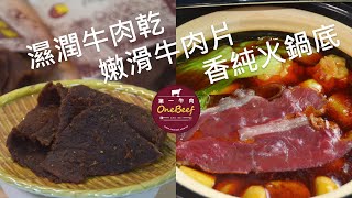 60年通化街老店🐮濕潤牛肉乾｜嫩滑牛肉片｜香醇火鍋底🐮第一牛肉OneBeef