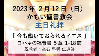 2023年 2月 12日 かもい聖書教会 主日礼拝 高石 啓明 伝道師