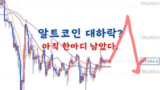 알트코인 줄상폐? 대하락? 정답알려드립니다. 수이 리플 이더리움 온도 트럼프코인 등 메이저