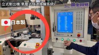 立式射出機 快速換模系統 / 盈生貿易