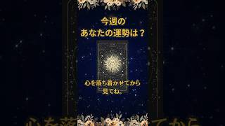 今週のあなたの運勢はこちら💁🏻‍♀️ #占い #運勢