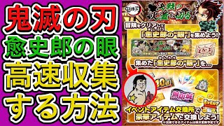 【ジャンプチ】イベントアイテム【愈史郎の眼】を高速で収集する方法教えます！【鬼滅の刃】