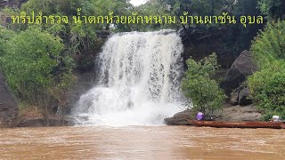 1/4 สำรวจน้ำตกห้วยผักหนาม บ้านผาชัน อุบล#1 ล่องเรือชมน้ำตกทั้งฝั่งไทยและลาว