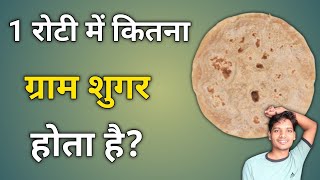 1 रोटी में कितना शुगर होता है | ek roti mein kitni sugar hoti hai