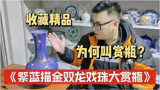 近日收获路份较高的瓷器是哪件？那必须是祭蓝描金双龙戏珠大赏瓶