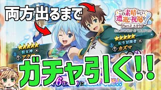 【まおりゅう】『このすばコラボガチャPart2』カズマとアクア出るまで引く！