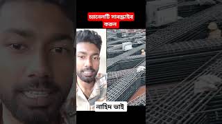 দেখুন 100 তলা বিল্ডিং এ কত পরিমান রড দেয়া হয় #shorts #shortvideo #foryoupage #tending #amazing