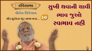 Dhir Dhurndhara Shur Sacha Khara - 30 | 22 Sep 2024 | Gyanjivandasji Swami - Kundaldham