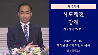 2021-01-06 새벽예배 (사도행전 강해 - 사도행전 22장) - 박한수 목사