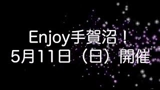 Enjoy手賀沼！2014 PV