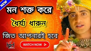 মন শক্ত করে ধৈর্য ধরুন...! Gita Updes by Krishna ||  Sri Krishna Bani || Bagavad Gita // Bengali