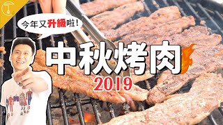 中秋烤肉全新升級！大廚秘方「韓式牛肋排捲餅」連妹子都超滿意｜克里斯丁Vlog Feat. 3M料理剪刀