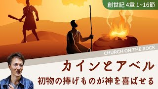 カインとアベル～神は初物の捧げものを祝福される｜創世記4章 聖書解説メッセージ