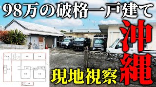 【家探し】沖縄98万破格の一戸建てをバイクで現地視察