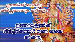 ഇങ്ങനെയുള്ളവർക്ക് ജീവിച്ചിരിക്കുമ്പോൾ തന്നെ മോക്ഷം ലഭിക്കുന്നു, ഇവർക്ക് മോക്ഷം തീർച്ചയായും ലഭിക്കും