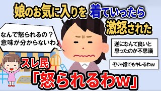 【報告者キチ】「意味不明すぎ！娘のお気に入りなのに保育園に着ていったら激怒されたんだけど。なんで着ちゃダメなの？」スレ民「怒られるわｗ」【2chゆっくり解説】